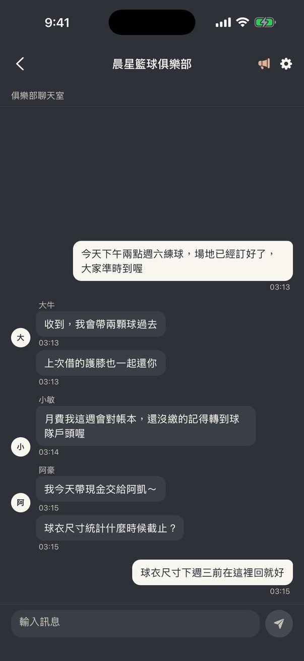 晨星籃球俱樂部的聊天室:成員在討論週六練球、帶球、交月費和球衣尺寸