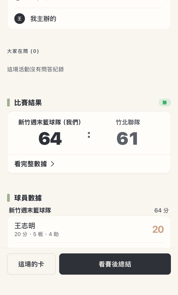 比賽結果:新竹週末籃球隊(我們)64 比 61 竹北聯隊,勝,下面是球員數據