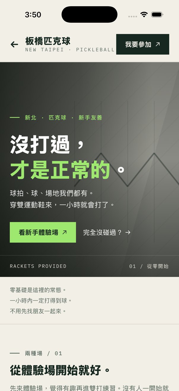 板橋匹克球同好會的自製頁面:球場能量版型,淺色底配深綠重點色