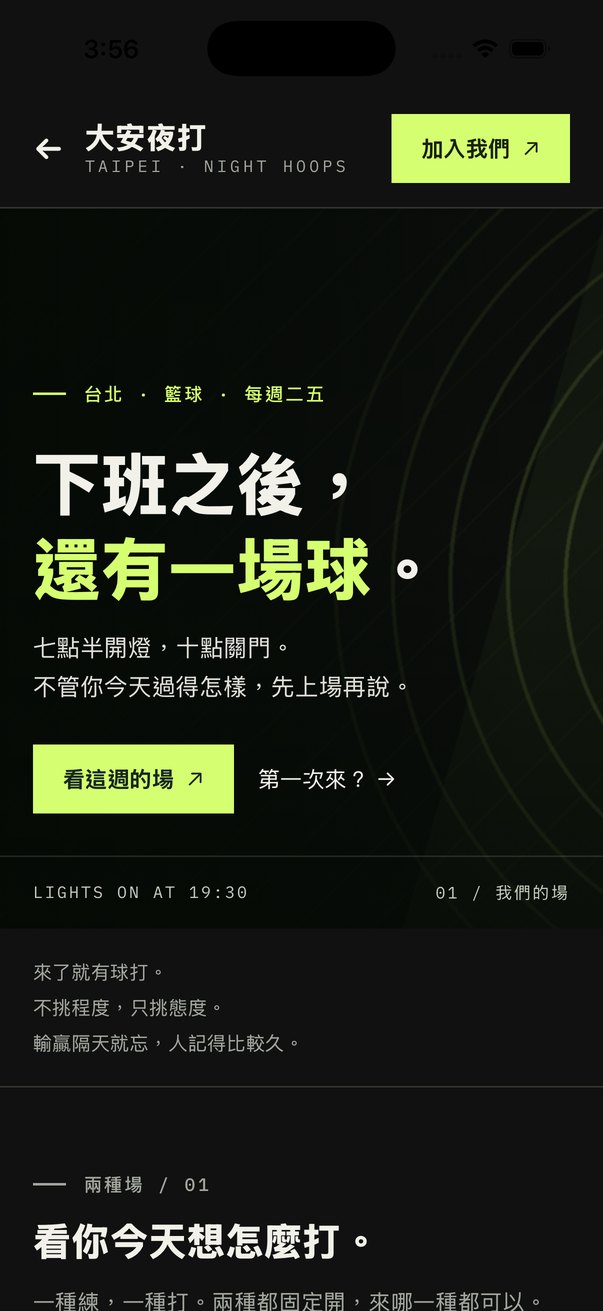 大安夜打籃球俱樂部的自製頁面:夜場節奏版型,深色底配螢光綠重點色