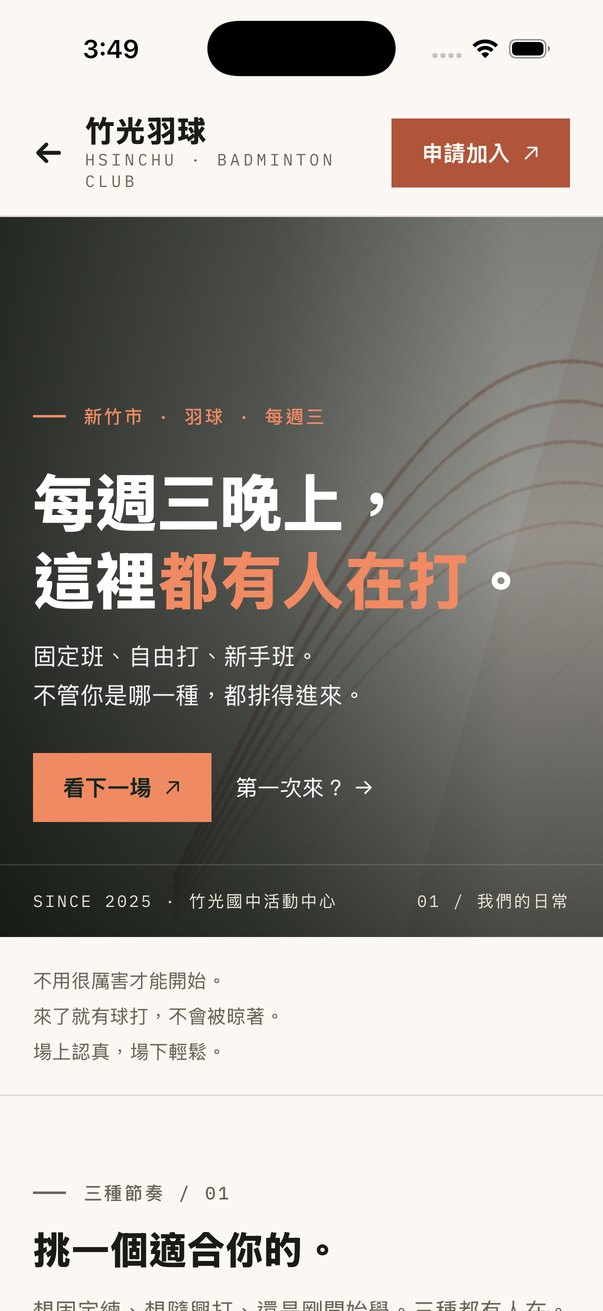 竹光羽球俱樂部的自製頁:米白底、磚紅重點色,「每週三晚上,這裡都有人在打。」